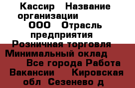 Кассир › Название организации ­ O’stin, ООО › Отрасль предприятия ­ Розничная торговля › Минимальный оклад ­ 23 000 - Все города Работа » Вакансии   . Кировская обл.,Сезенево д.